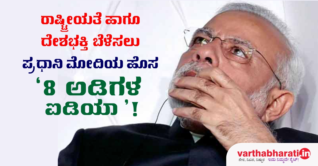 ರಾಷ್ಟ್ರೀಯತೆ ಮತ್ತು ದೇಶಭಕ್ತಿ ಬೆಳೆಸಲು ಪ್ರಧಾನಿ ಮೋದಿಯ ಹೊಸ 8 ಅಡಿಗಳ ಐಡಿಯಾ!